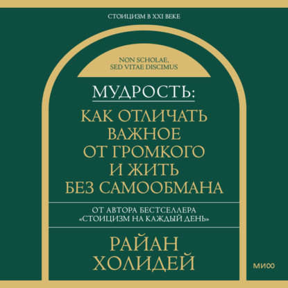 Мудрость: как отличать важное от громкого и жить без самообмана