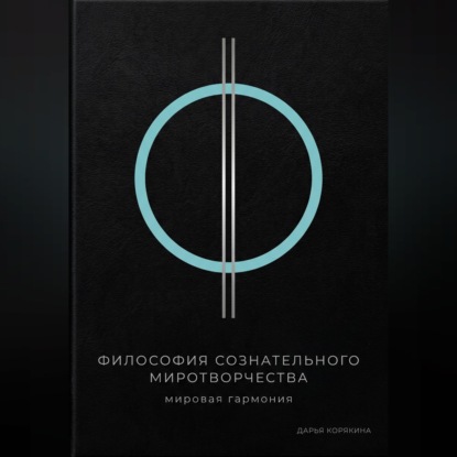 Философия сознательного миротворчества: Мировая гармония