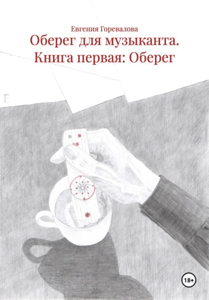Оберег для музыканта. Книга первая: Оберег