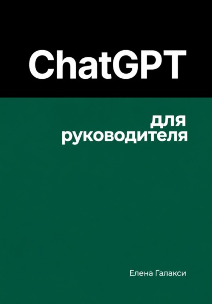 ChatGPT для руководителя