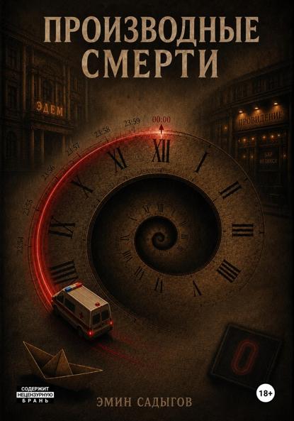 Производные смерти