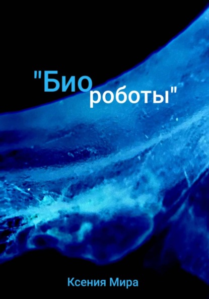 Биороботы
