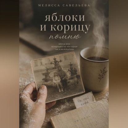 Яблоки и корицу помню