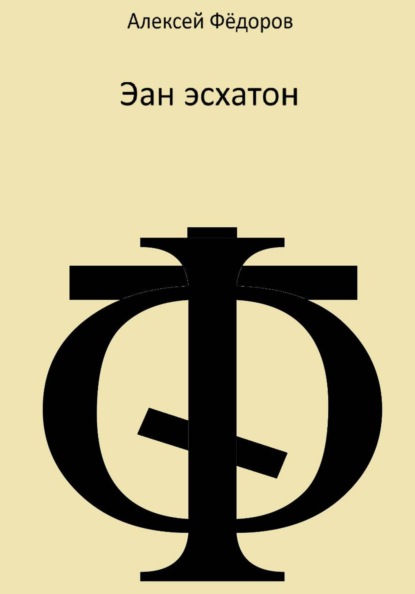 Эан эсхатон