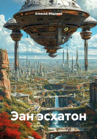 Эан эсхатон