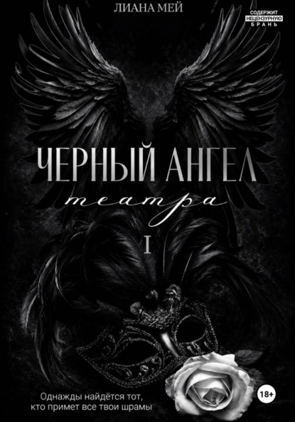 Черный ангел театра