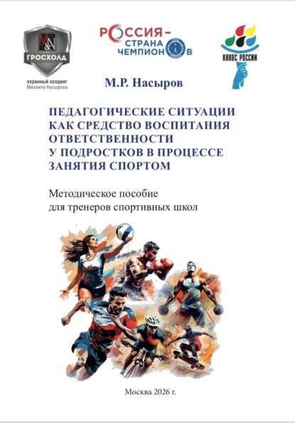ПЕДАГОГИЧЕСКИЕ СИТУАЦИИ КАК СРЕДСТВО ВОСПИТАНИЯ ОТВЕТСТВЕННОСТИ У ПОДРОСТКОВ В ПРОЦЕССЕ ЗАНЯТИЯ СПОРТОМ.  Методическое пособие для тренеров спортивных школ