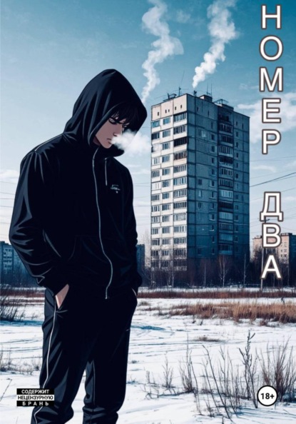 Номер Два: Первый Шаг