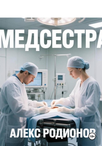 Медсестра