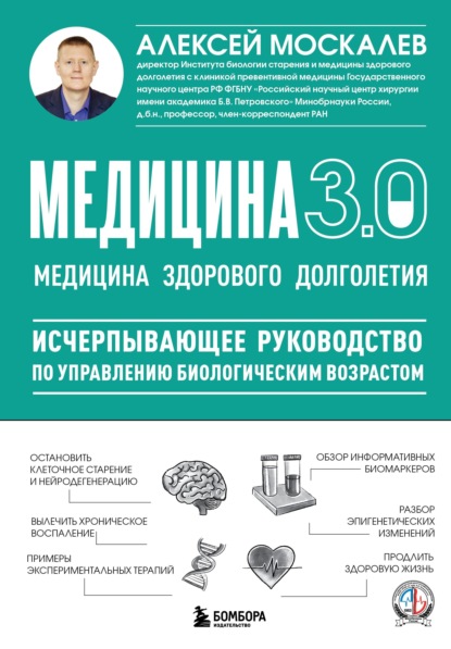 Медицина 3.0. Медицина здорового долголетия. Исчерпывающее руководство по управлению биологическим возрастом