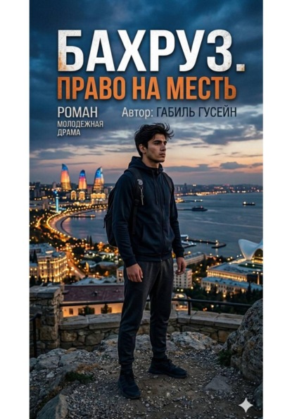 Бахруз.Право на месть