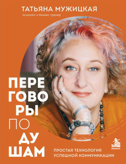 Переговоры по душам. Простая технология успешной коммуникации