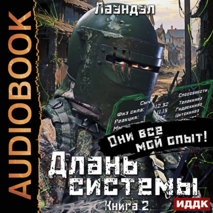 Аудиокнига «Длань системы. Книга 2», Лаэндэл