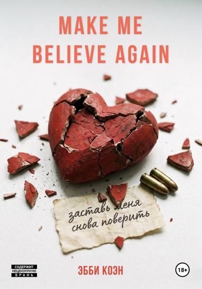 Заставь меня снова поверить