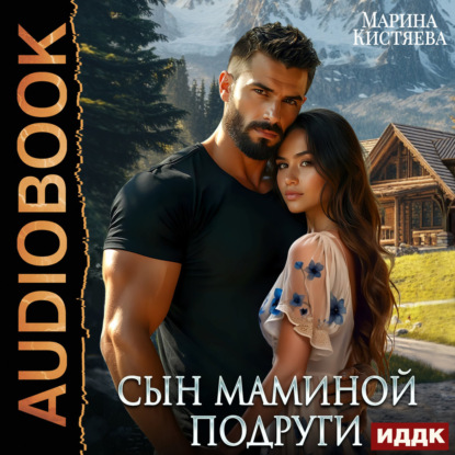 Аудиокнига «Сын маминой подруги», Марина Кистяева