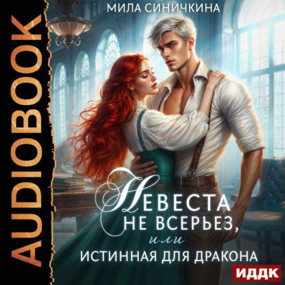 Невеста не всерьез, или Истинная для дракона