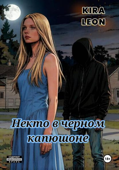 Некто в черном капюшоне