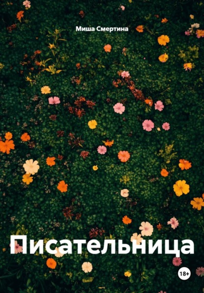 Писательница