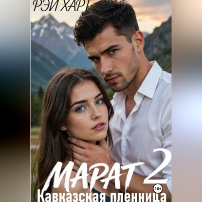 Аудиокнига «Марат 2. Кавказская пленница», Рэй Харт
