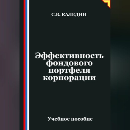 Эффективность фондового портфеля корпорации