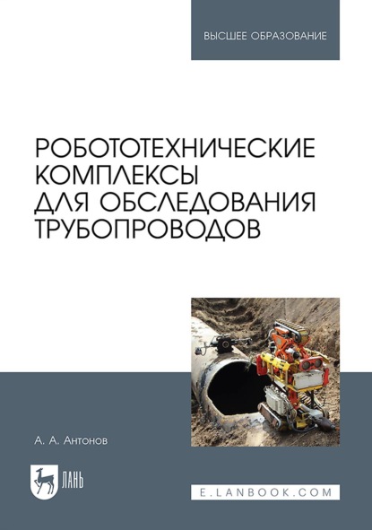 Робототехнические комплексы для обследования трубопроводов. Учебное пособие для вузов