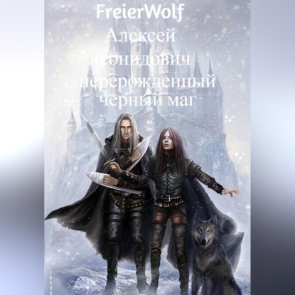 Аудиокнига «Перерожденный черный маг», алексей FreierWolf (ВОЛЧАРА)