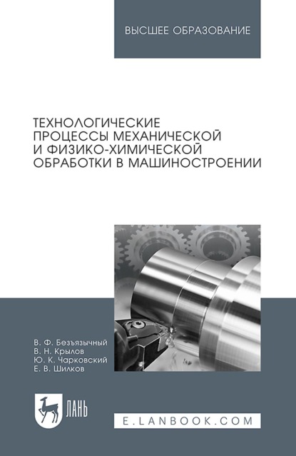 Технологические процессы механической и физико-химической обработки в машиностроении. Учебное пособие для вузов