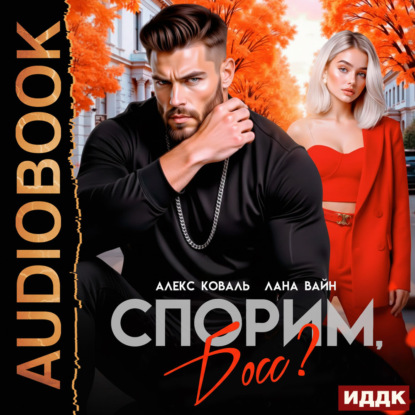 Спорим, босс?