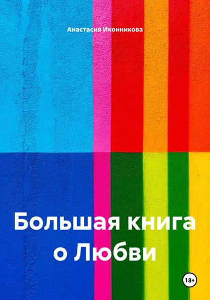 Большая книга о Любви