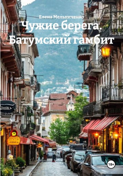 Чужие берега. Батумский гамбит