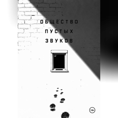 Аудиокнига «Общество пустых звуков», Лада Рыкман