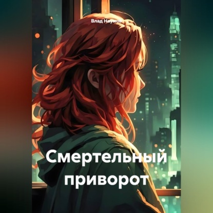 Аудиокнига «Смертельный приворот», Влад Наумов