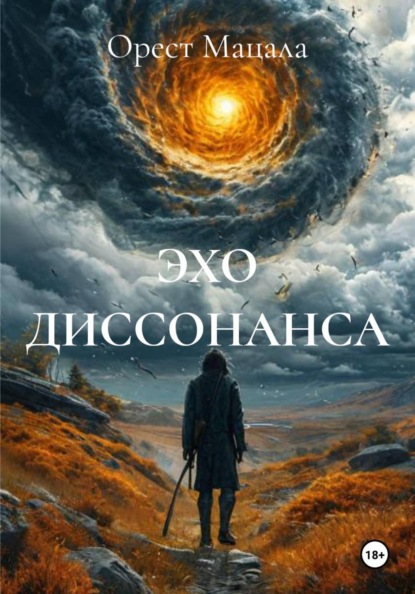 ЭХО ДИССОНАНСА