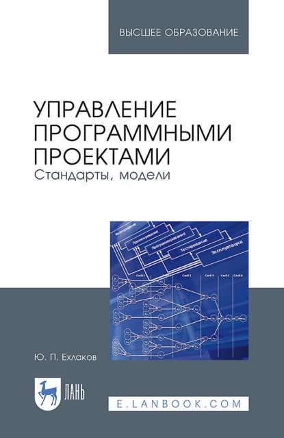 Управление программными проектами. Стандарты, модели. Учебное пособие для вузов. 4-е издание, стереотипное
