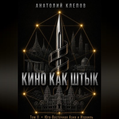 Кино Как Штык · Том II Юго -Восточная Азия и Израиль
