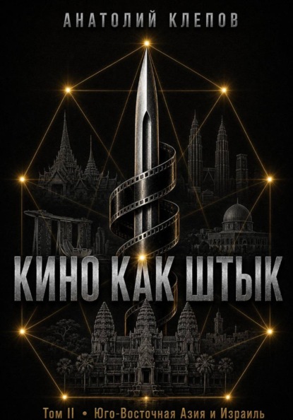 Кино Как  Штык · Том II  Юго -Восточная Азия и Израиль