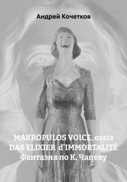 MAKROPULOS VOICE, ossia DAS ELIXIER dIMMORTALITÉ Фантазия по К. Чапеку