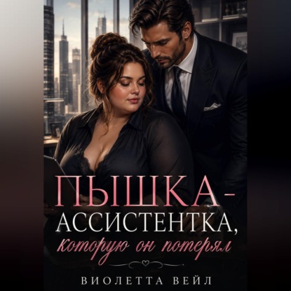 Пышка-ассистентка, которую он потерял