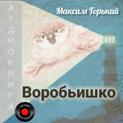 Воробьишко