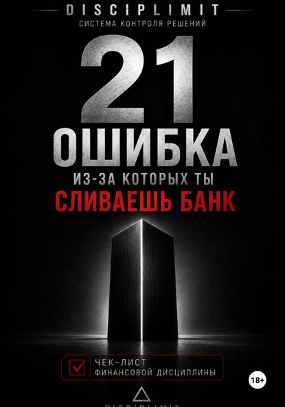 21 ОШИБКА, ИЗ-ЗА КОТОРЫХ ТЫ СЛИВАЕШЬ БАНК