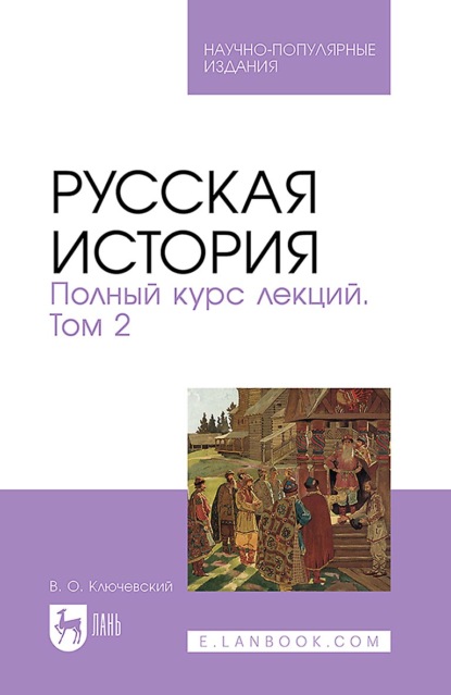Русская история. Полный курс лекций. Том 2. Научно-популярное издание