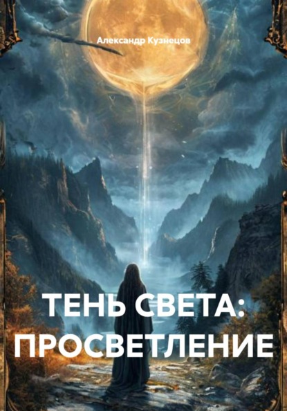 ТЕНЬ СВЕТА: ПРОСВЕТЛЕНИЕ
