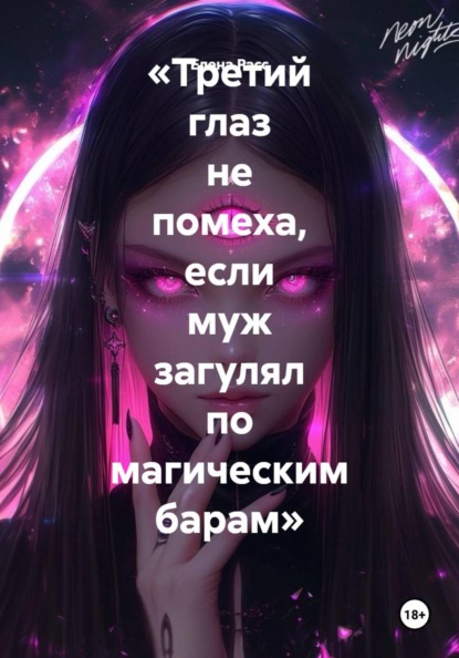 Третий глаз не помеха, если муж загулял по магическим барам