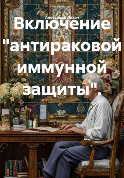 Включение "антираковой иммунной защиты"