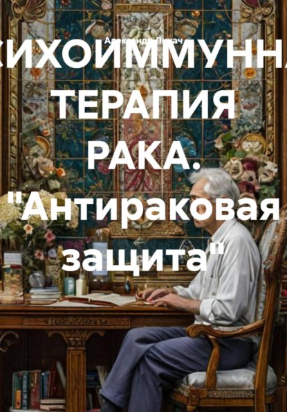 Включение "антираковой иммунной защиты".