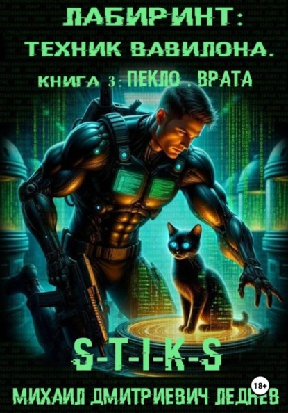 Лабиринт "ПЕКЛО. ВРАТА" S-T-I-K-S