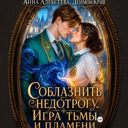 Аудиокнига «Соблазнить недотрогу. Игра тьмы и пламени», Анна Алексеева