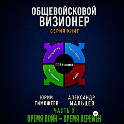 Аудиокнига «Общевойсковой визионер Часть 3. Время войн – время перемен», Юрий Тимофеев