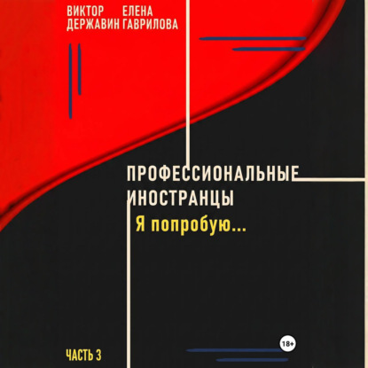 Аудиокнига «Профессиональные иностранцы. Часть 3. Я попробую..», Виктор Державин