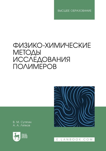 Физико-химические методы исследования полимеров. Учебное пособие для вузов. 4-е издание, переработанное и дополненное